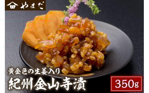 紀州金山寺漬黄金色の生姜入り350ｇ×1