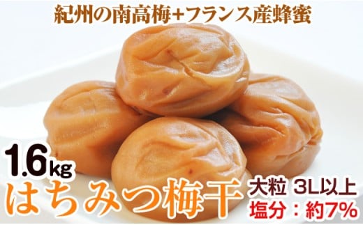 はちみつ梅干(紀州南高梅)1.6kg 大粒 3L以上 和歌山県産