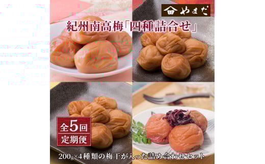 【定期便5回】厳選紀州南高梅四種詰合せ