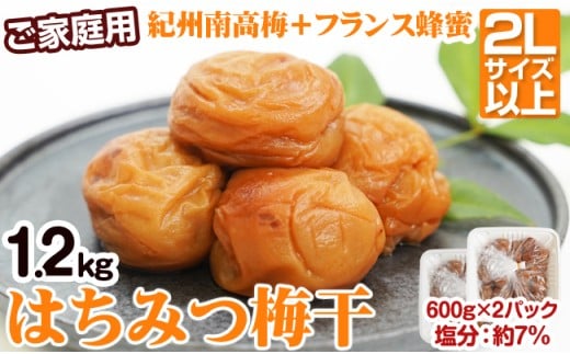 【ご家庭用】【ご家庭用】はちみつ梅干し 1.2kg(紀州南高梅) 和歌山県産