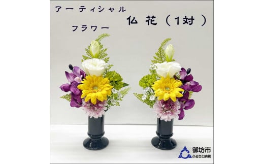 アーティフィシャルフラワー お仏壇用 仏花(小2基)