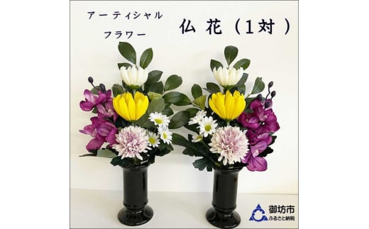 アーティフィシャルフラワー お仏壇用 仏花(大2基)