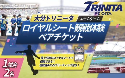 大分トリニータ ホーム ゲーム ロイヤルシート 観戦体験（ペア） Jリーグ サッカー trinita 　M5