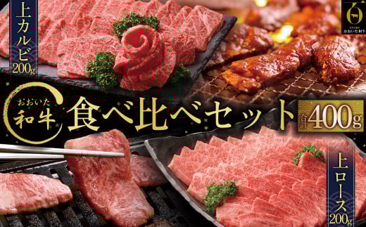 おおいた和牛食べ比べセットB【合計400g】 G14