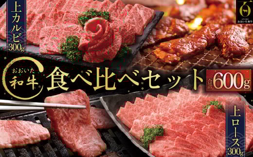 おおいた和牛食べ比べセットA【合計600g】 G13