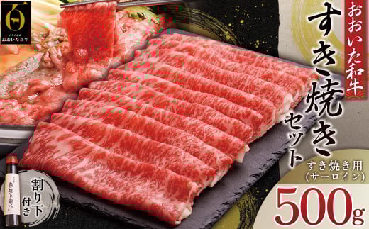 おおいた和牛すき焼きセット【特製割り下付き】 G17