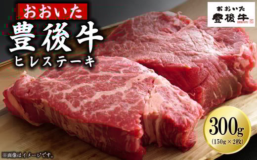 豊後牛ヒレステーキ 300g(150g×2枚) D31