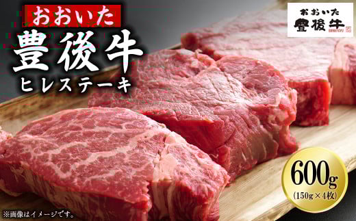 豊後牛ヒレステーキ 600g(150g×4枚) D32