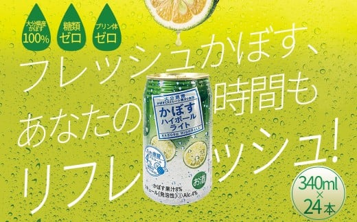 かぼすハイボールライト 340ml×24本 H8