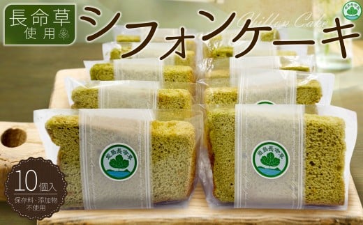 姫島村産 長命草使用 シフォンケーキ 10個 P5