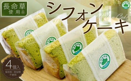 姫島村産 長命草使用 シフォンケーキ 4個 P2