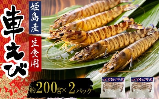 生食用凍眠凍結姫島車えび(養殖)約200g(6尾~10尾)×2パック A1