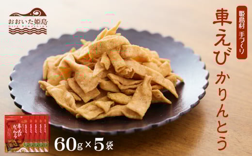 くるまエビかりんとう60g×5袋 C1