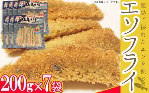 エソフライ200g×7袋 B6