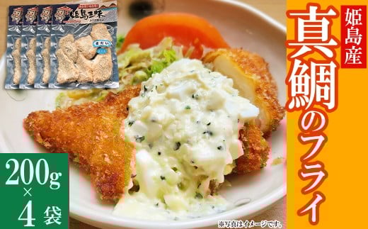 真鯛のフライ 200g×4袋 B4