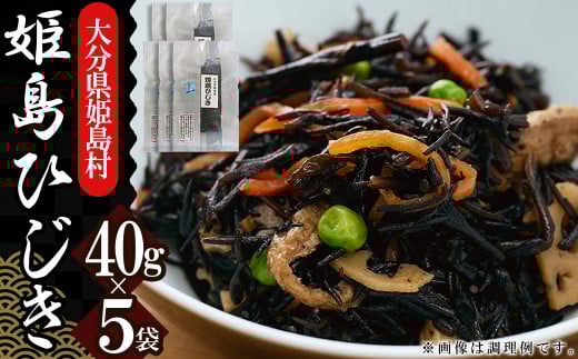 姫島ひじき 40g×5袋 B3