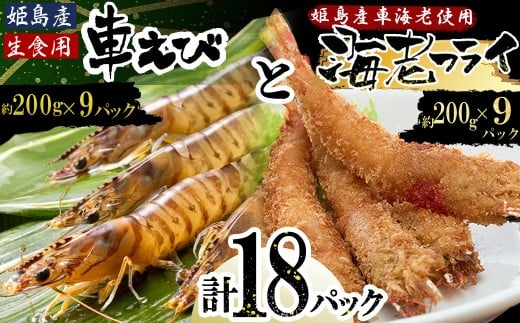 「姫島村産」凍眠凍結生食用車えびとえびフライ(各9パック) A29