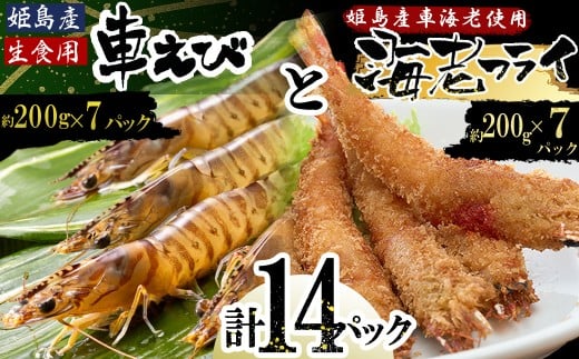 「姫島村産」凍眠凍結生食用車えびとえびフライ(各7パック) A27