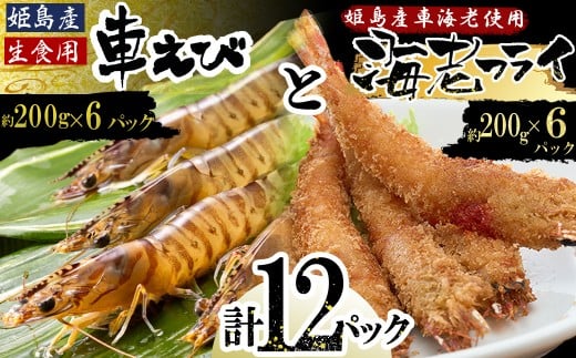 「姫島村産」凍眠凍結生食用車えびとえびフライ(各6パック) A26