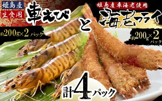 「姫島村産」凍眠凍結生食用車えびとえびフライ(各2パック) A22