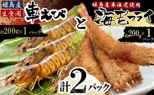 「姫島村産」凍眠凍結生食用車えびとえびフライ(各1パック) A21