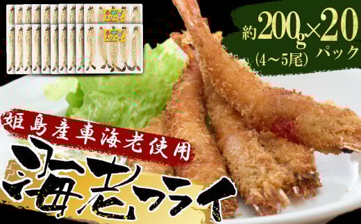 姫島車えび(養殖)えびフライ約200g(4尾~5尾)×20パック A20