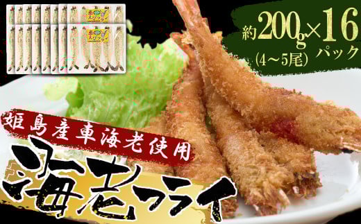 姫島車えび(養殖)えびフライ約200ｇ(4尾～5尾)×16パック　A18