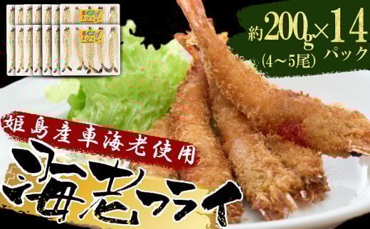 姫島車えび(養殖)えびフライ約200ｇ(4尾～5尾)×14パック　A17