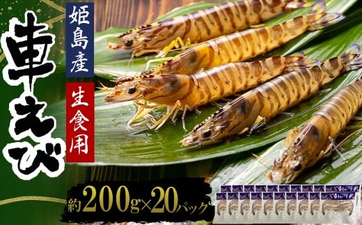 生食用凍眠凍結姫島車えび(養殖)約200ｇ(6尾～10尾)×20パック　A10