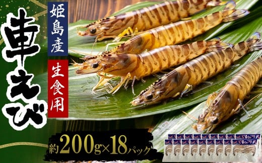生食用凍眠凍結姫島車えび(養殖)約200ｇ(6尾～10尾)×18パック　A9
