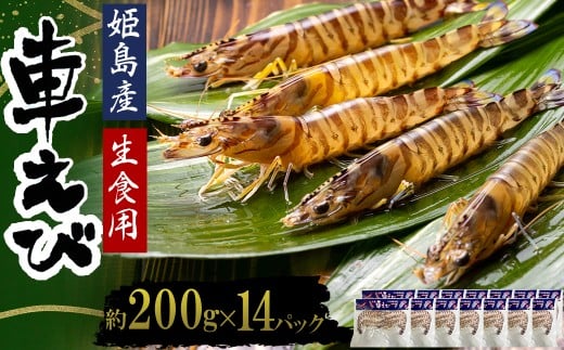 生食用凍眠凍結姫島車えび(養殖)約200ｇ(6尾～10尾)×14パック　A7