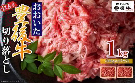 訳あり!豊後牛切り落とし 1kg(500g×2p) D4