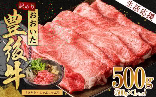 訳あり!豊後牛しゃぶしゃぶすき焼き用(肩ロース肉・肩バラ肉・モモ肉) 500g D13