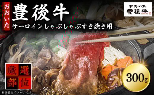 【厳選部位】豊後牛サーロインしゃぶしゃぶすき焼き用 300g D18