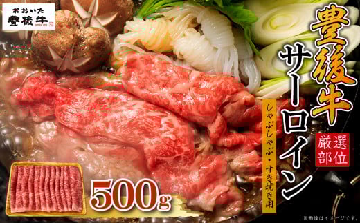 【厳選部位】豊後牛サーロインしゃぶしゃぶすき焼き用 500g D19