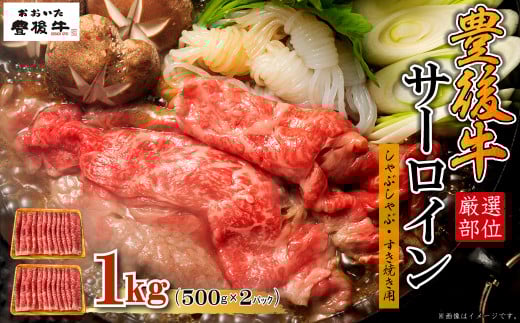 【厳選部位】豊後牛サーロインしゃぶしゃぶすき焼き用 1kg(500g×2p) D20