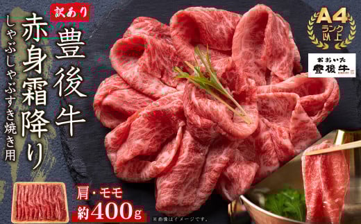 訳あり!【A4~A5】豊後牛赤身霜降りしゃぶしゃぶすき焼き用(肩・モモ)400g D21