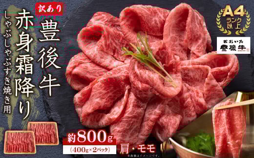 訳あり!【A4~A5】豊後牛赤身霜降りしゃぶしゃぶすき焼き用(肩・モモ)800g(400g×2p) D22
