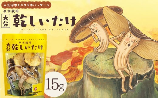 大分県産原木栽培乾しいたけ 香信(こうしん)小葉(15g)  人気絵本【ほしじいたけ ほしばあたけ】コラボパッケージ  F5