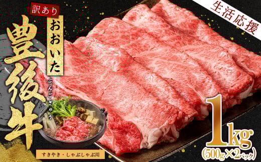 訳あり!おおいた豊後牛しゃぶしゃぶすき焼き用(肩ロース肉・肩バラ肉・モモ肉) 1kg D15-S