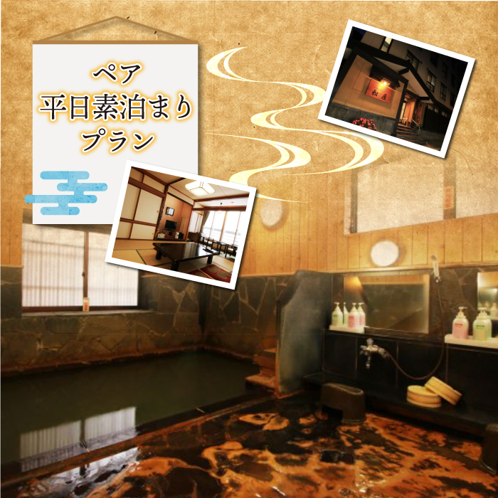 肘折温泉　四季の宿　松屋　ペア平日素泊まりプラン（食事なし）