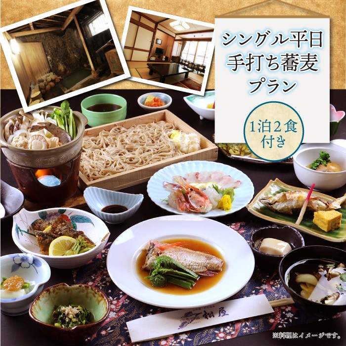 肘折温泉　四季の宿　松屋　シングル平日手打ち蕎麦プラン（１泊2食付）