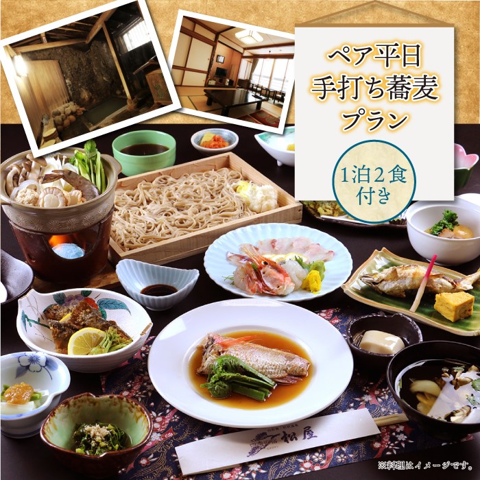 肘折温泉　四季の宿　松屋　ペア平日手打ち蕎麦プラン（１泊2食付）