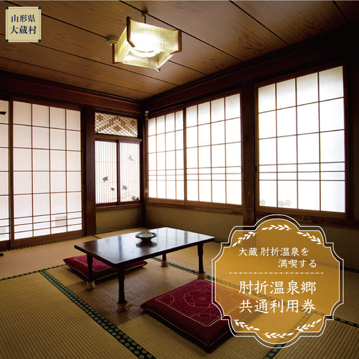 肘折温泉　亀屋旅館　で利用できる肘折温泉郷共通利用券　山形県大蔵村