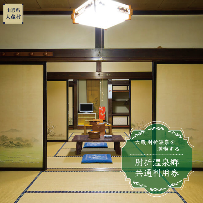 肘折温泉　三浦屋旅館　で利用できる肘折温泉郷共通利用券　山形県大蔵村