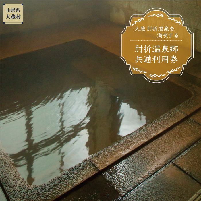 肘折温泉　三春屋　で利用できる肘折温泉郷共通利用券　山形県大蔵村