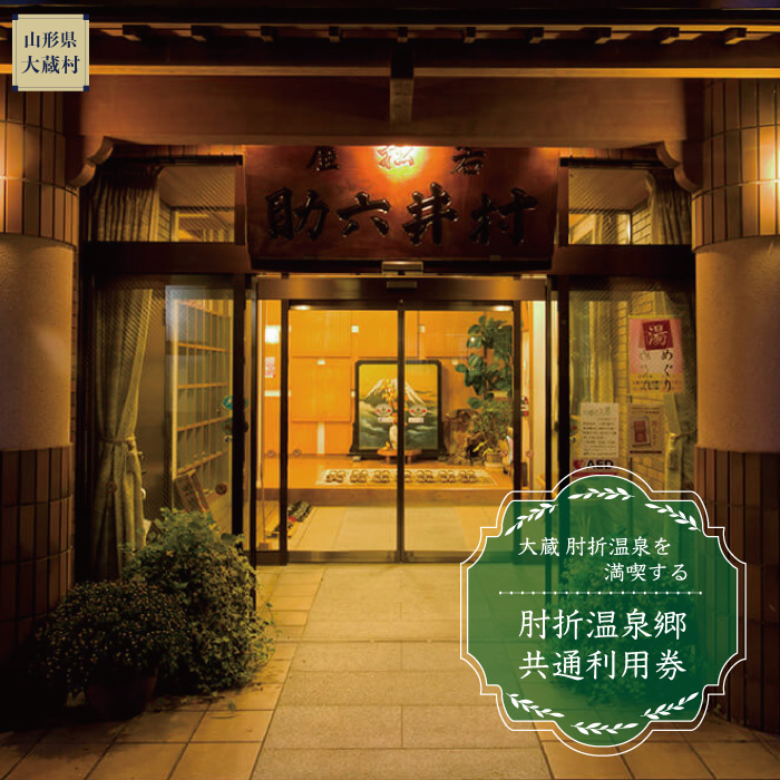 肘折温泉 若松屋 村井六助 で利用できる肘折温泉郷共通利用券 山形県大蔵村
