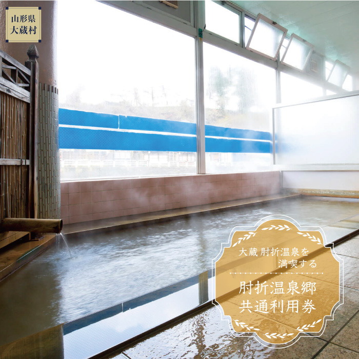 肘折温泉　旅館伝蔵　で利用できる肘折温泉郷共通利用券　山形県大蔵村
