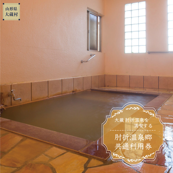 肘折温泉　旅館 勇蔵　で利用できる肘折温泉郷共通利用券　山形県大蔵村