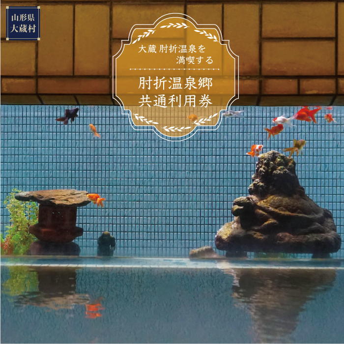 肘折温泉　西本屋旅館　で利用できる肘折温泉郷共通利用券　山形県大蔵村